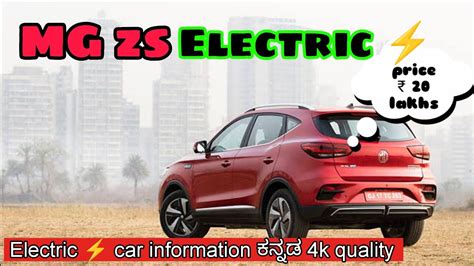 Morris Garages zs Electric car information ಕನನಡ one off the best SUV