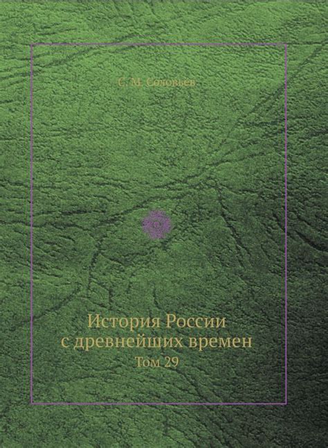 История России с древнейших времен. Том 29 - купить с доставкой по ...