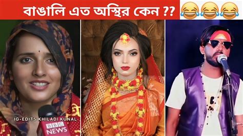 অস্থির বাঙালি 45😅😂 Osthir Bangali Funny Facts Funny Video Osthir Bangla Funny Video Youtube