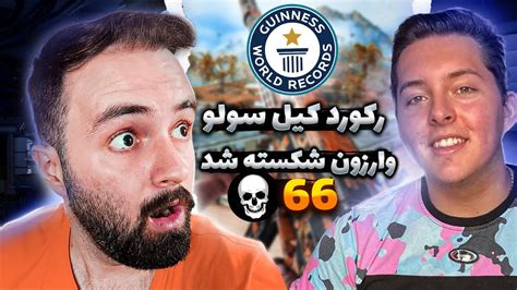 😱😱رکورد کیل سولوی وارزون شکسته شد ۶۶ کیل مگه داریم؟ Youtube