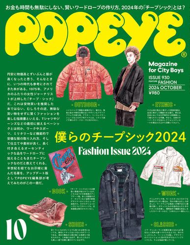 Popeye（ポパイ）の最新号【2024年10月号 発売日2024年09月09日】 雑誌電子書籍定期購読の予約はfujisan