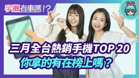 宇獺有事嗎 Ep144 全台賣最好的前 20 名手機？你手上那支有上榜嗎？202103 榜單 電獺少女：女孩的科技日常 App