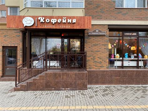Кофейня «Хочу кофе» на Королева, 33. Калуга, ул. Академика Королева, 33