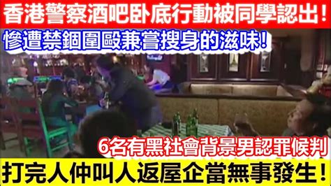 🔴香港警察酒吧卧底行動被同學認出！慘遭禁錮圍毆兼嘗搜身的滋味！6男認罪候判！打完人仲叫人返屋企當無事發生！｜cc字幕｜podcast｜日更頻道