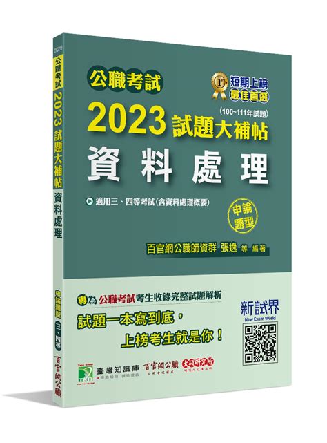 公職考試 2023 試題大補帖【資料處理含資料處理概要】100~111年試題申論題型 適用三等、四等高考、普考、地方特考