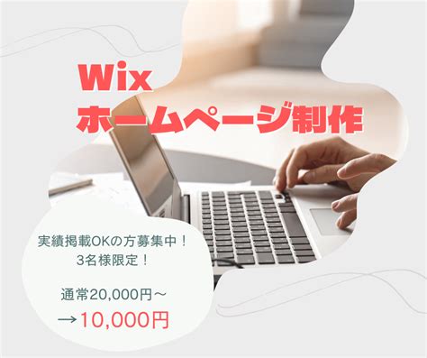 Wixでホームページ制作いたします 【3名様限定】実績掲載okの方はこちらからがおすすめ！ ホームページ作成 ココナラ