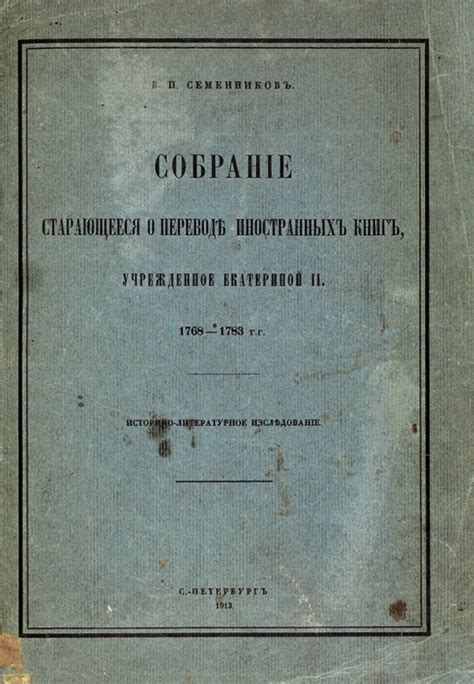 Семенников, В.П. [автограф] Собрание, старающееся о переводе ...