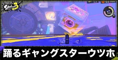 【スプラトゥーン3】ウツホの倒し方｜サイト2ボス【スプラ3】 アルテマ