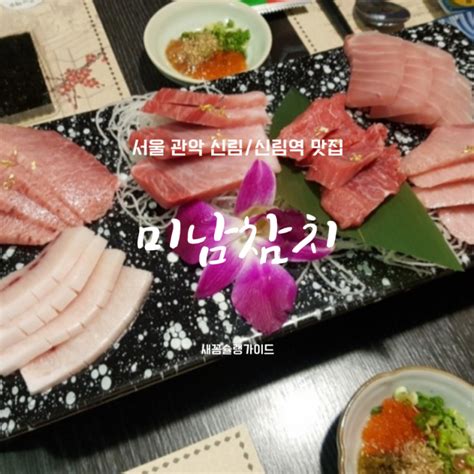 신림신림역 맛집 미남참치 네이버 블로그