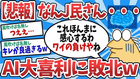 【2ch面白いスレ】【悲報】なんj民、ai大喜利がガチで想像の100倍面白くて完全敗北してしまう【ゆっくり解説】 Youtube