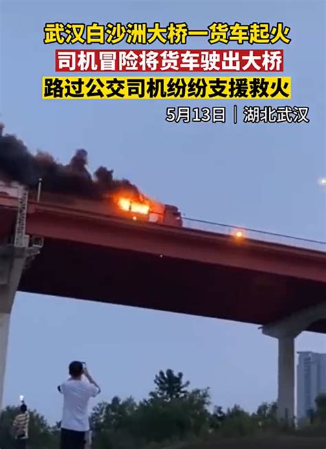 武汉货车起火司机不畏爆炸飞速驶离大桥 路人英勇合救