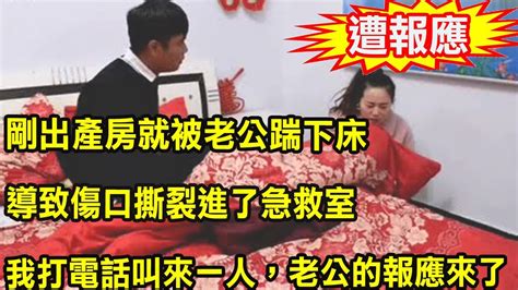 剛出產房就被老公踹下床，我提離婚婆婆罵我矯情，娘家媽說我不懂事，隔天我這樣做，所有人都傻眼了 Youtube