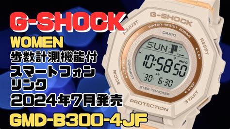 G SHOCK 新作 歩数計測機能付 GMD B300 4JF スマートフォンリンク デジタル腕時計 レディース ミッドサイズ 2024年7月