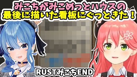 【rust】シーズン3みこちend！最後にすいちゃんとの思い出と感謝をみこめっとハウスに書き留めるみこちに感動‼【ホロライブ切り抜き／さくら