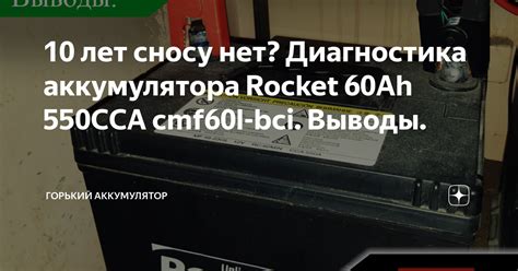 10 лет сносу нет? Диагностика аккумулятора Rocket 60Ah 550CCA cmf60l ...
