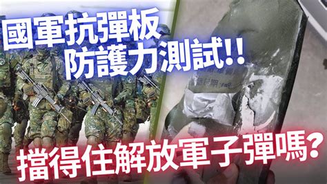 國軍防彈板防護力實測，到底有沒有辦法抵擋解放軍的步槍彈呢 Youtube