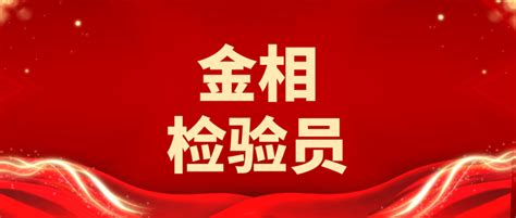 金相检验员证书在哪报考？含金量咋样？好不好考？多久能够拿到？ 知乎