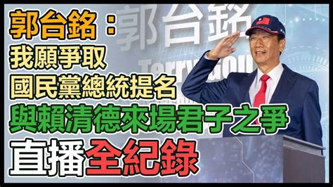 【直播完整版】郭台銘：我願爭取國民黨總統提名 與賴清德來場君子之爭 Youtube