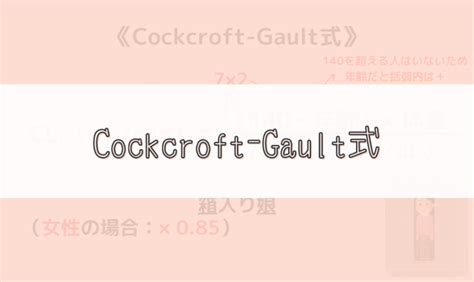 【ゴロ】cockcroft Gault式 ゴロナビ〜薬剤師国家試験に勝つ〜