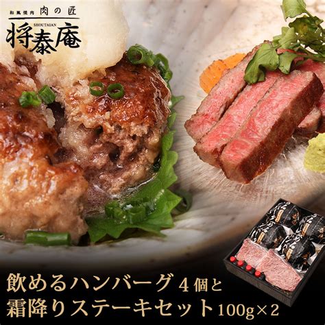 【楽天市場】【送料無料】将泰庵 飲めるハンバーグ 4個 霜降りステーキ 100g×2 セット ハンバーグ ステーキ 国産 黒毛和牛 A5ランク ハンバーグ ステーキ ギフト 内祝い 冷凍 お