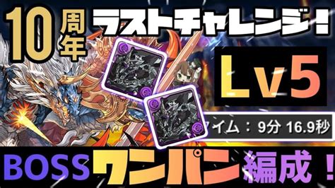 【パズドラ】10周年ラストチャレンジlv5！ラジョアループ！ボス超根性スキップ可能の超安定クリア編成の紹介！ │ パズドラの人気動画や攻略動画