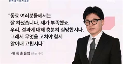 조기 전당대회 Vs 비대위 의견 분분한동훈 고칠 점 고쳐야