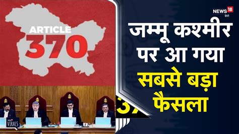 Article 370 Supreme Court Verdict सुप्रीम कोर्ट के फैसले पर जम्मू कश्मीर में जश्न तो दूसरी