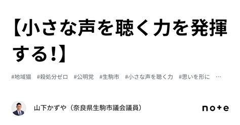 【小さな声を聴く力を発揮する！】｜山下かずや（奈良県生駒市議会議員）