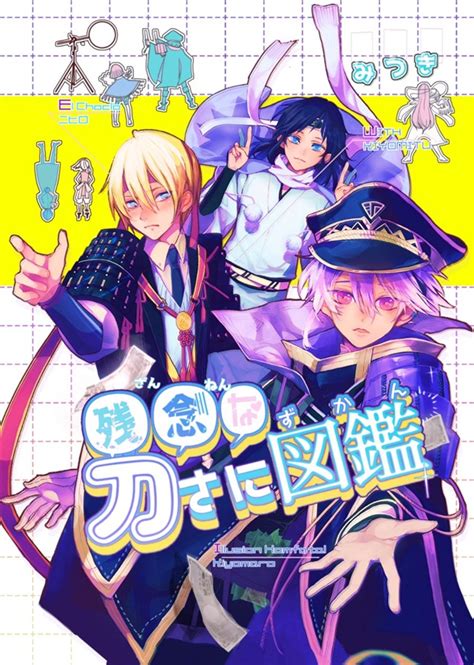 【小説】残念な刀さに図鑑（ 最初の刀を選んでください）の通販・購入はフロマージュブックス フロマージュブックス