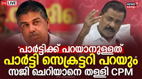 Live Cpm State Secretary Mv Govindan Press Meet Saji Cherian