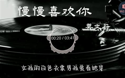 慢慢喜欢你 莫文蔚 【hi Res无损音质】 【动态歌词lyrics】 知己音乐 知己音乐 哔哩哔哩视频