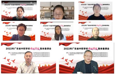 深挖课程思政元素，落实立德树人根本任务——粤中职公共课程教指委牵头举办2022年中职学校课程思政集体备课会 —广东站—中国教育在线