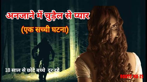 जगल म मसनचन चडल स समन Hindi Horror story Horror story