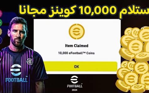 باستخدام معرف اللاعب Id طريقة شحن شحن كوينز بيس 2024 Efootball Pes