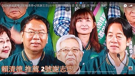 2024總統選舉 2號賴清德 2號謝志忠 台中市第八選區立委 豐原、石岡、新社、東勢、和平 ，礦工之子 土生熱情 芒果，需要你的支持。 Youtube