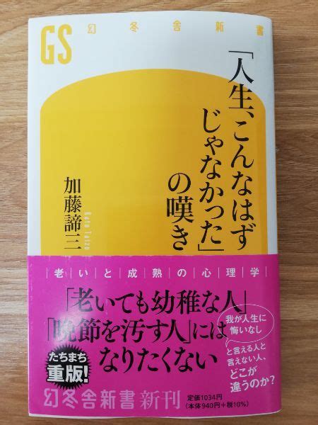 Yahooオークション 【美品】「人生 こんなはずじゃなかった」の嘆き