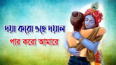 Doya Koro Ohe Doyal Par Koro দয়া করো ওহে দয়াল পার করো আমারে কৃষ্ণ