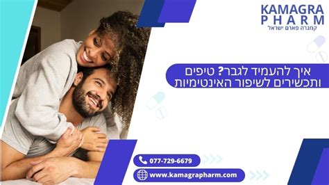 איך להעמיד לגבר טיפים לשיפור האינטימיות קמגרה פארם