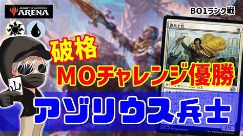 【mtgアリーナ】紙で作りやすいtier1デッキ！moチャレンジ優勝アゾリウス兵士でランク戦！mtgaゲーム実況 Youtube