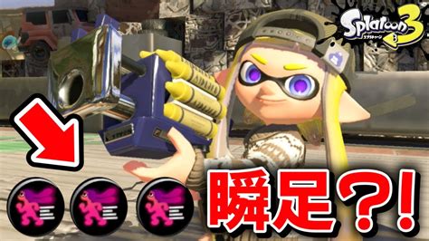 【スプラ3】移動速くなったクラッシュを更に速くしてみた！！【スプラトゥーン3】 Youtube