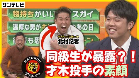 【才木投手の同級生記者が出演！】高校時代にバッテリーを組んだムキムキ同級生が才木投手の素顔を暴露！ 熱血タイガース党 Youtube