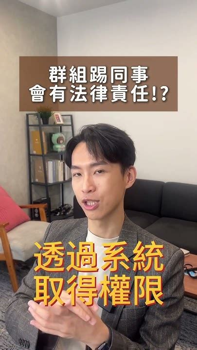 把討人厭同事踢出群組，竟然會有法律責任？｜喵星律師 施宇宸 Youtube