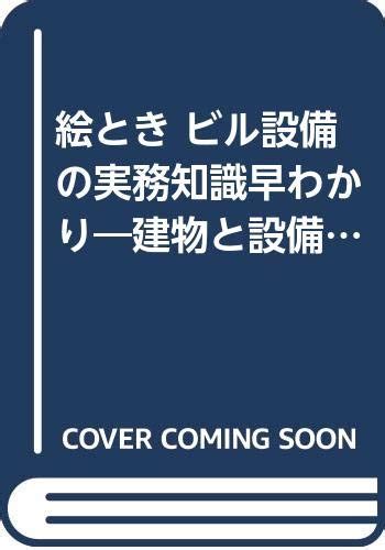 Jp 絵ときビル設備の実務知識早わかり 建物と設備の計画・施工・管理のノウハウ集 坂東 治重 本