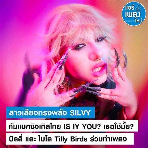 [แชร์เพลงใหม่] สาวเสียงทรงพลัง Silvy คัมแบคซิงเกิลไทย “is Iy You เธอใช่มั้ย ” ได้ บิลลี่ และ