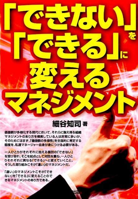 楽天ブックス 「できない」を「できる」に変えるマネジメント 細谷知司 9784863672543 本