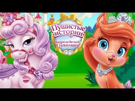Королевские Питомцы Пушистые Истории.Сказки Диснея.Ухаживаем за Милыми ...
