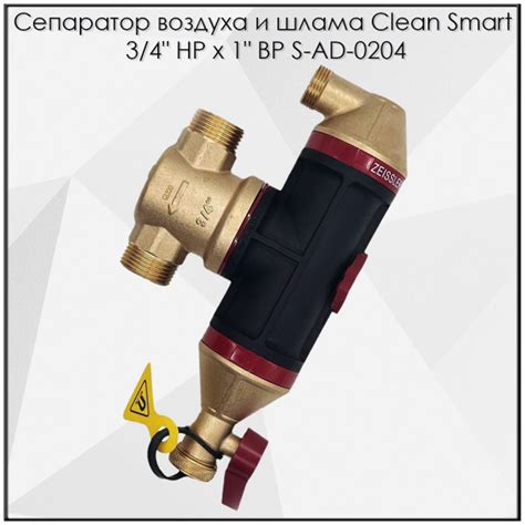 Сепаратор воздуха и шлама CLEAN SMART 3/4" НР х 1" ZEISSLER ВР S-AD ...
