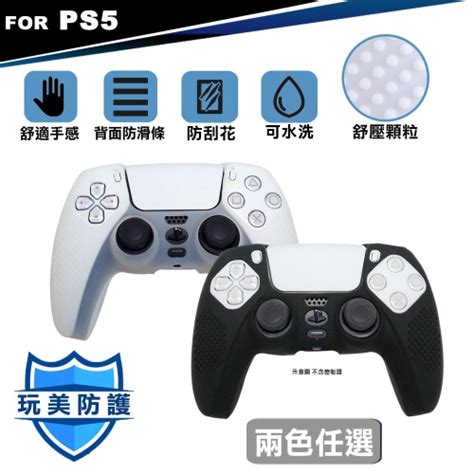 【全新現貨附發票】ps5 Dualsense 無線控制器 果凍保護套 夢遊館 矽膠果凍套 霧透白 醇厚黑 夢遊館電玩專賣店