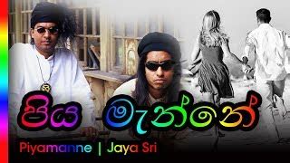 Piyamanne - Jayasri | පියමැන්නේ - ජයශ්‍රී Chords - ChordU