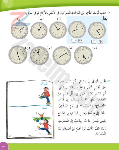 حل كتاب التلميذ صفحة 27 درس قراءة الوقت 1 لمادة الرياضيات للصف الرابع